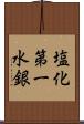 塩化第一水銀 Scroll