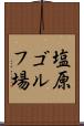 塩原ゴルフ場 Scroll