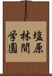 塩原林間学園 Scroll