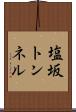 塩坂トンネル Scroll