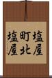 塩屋町北塩屋 Scroll