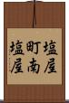 塩屋町南塩屋 Scroll