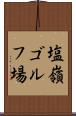 塩嶺ゴルフ場 Scroll