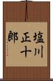 塩川正十郎 Scroll