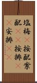 塩梅(P) Scroll