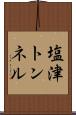 塩津トンネル Scroll