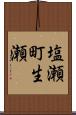 塩瀬町生瀬 Scroll