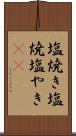 塩焼き Scroll