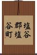 塩谷郡塩谷町 Scroll