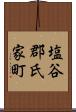 塩谷郡氏家町 Scroll