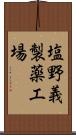 塩野義製薬工場 Scroll