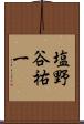 塩野谷祐一 Scroll