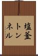 塩釜トンネル Scroll