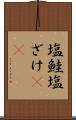 塩鮭 Scroll