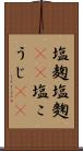 塩麹 Scroll