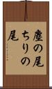 塵の尾 Scroll