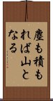 塵も積もれば山となる Scroll