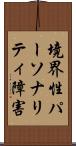 境界性パーソナリティ障害 Scroll