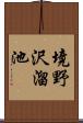 境野沢溜池 Scroll