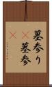 墓参り(P) Scroll