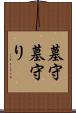 墓守 Scroll