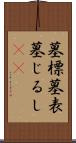 墓標 Scroll