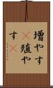 増やす(P) Scroll
