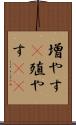 増やす(P) Scroll