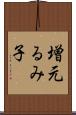 増元るみ子 Scroll
