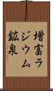 増富ラジウム鉱泉 Scroll