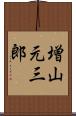 増山元三郎 Scroll