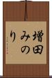 増田みのり Scroll