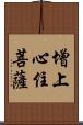 增上心住菩薩 Scroll