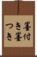 墨付き Scroll