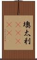 墺太利(ateji) Scroll