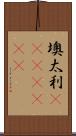 墺太利(ateji)(rK) Scroll