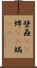 壁蝨(rK) Scroll