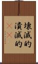 壊滅的 Scroll