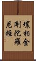 壤相金剛陀羅尼經 Scroll