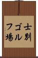 士別ゴルフ場 Scroll