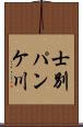 士別パンケ川 Scroll