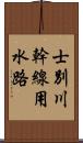 士別川幹線用水路 Scroll