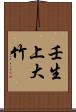 壬生上大竹 Scroll