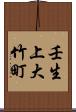 壬生上大竹町 Scroll