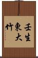壬生東大竹 Scroll