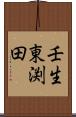 壬生東渕田 Scroll