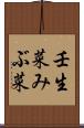 壬生菜 Scroll