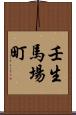 壬生馬場町 Scroll