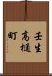 壬生高樋町 Scroll
