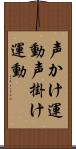 声かけ運動 Scroll